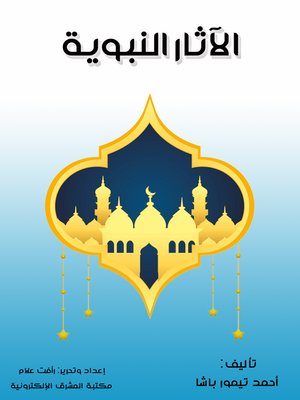 cover image of الآثار النبوية